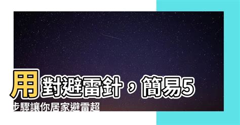 避雷針安裝|【避雷針 設置方法】用對避雷針，簡易5步驟讓你居家。